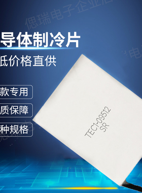 精选TEC1-09512半导体制冷片 30*40*3.2MM 11.2V 12A 79W激光美容