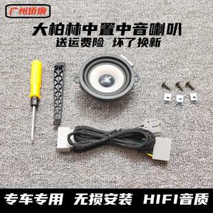 汽车车载音响大柏林之声中置喇叭3.5寸环绕中音双音圈仪表台中音