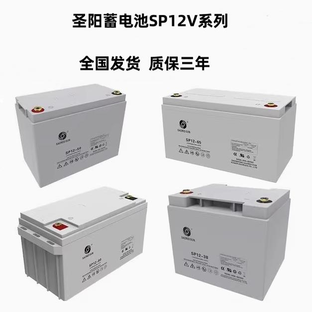 圣阳蓄电池SP12-65阀控式免维护12V100AH24A38A7AH消防UPS应急用