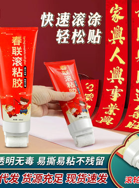 贴春联胶对联滚筒胶春联专用透明胶结婚贴对联喜字胶易撕无痕胶水
