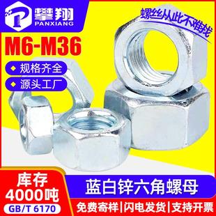 8.8级高强度螺母镀蓝白锌六角螺母外六角螺丝螺母螺栓螺帽M6M8M10