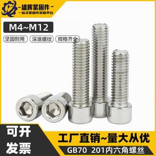201不锈钢圆柱头内六角螺丝GB70杯头内六角螺栓螺钉M4M6M8M10M12