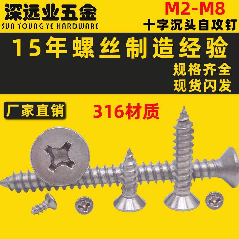 316不锈钢十字槽沉头自攻螺钉 GB846/KA/M2-M8 平头自攻螺丝