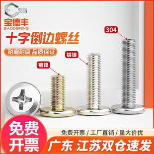 304不锈钢扁头夹板家具连接螺栓大平头倒边十字螺丝钉M3M4M5M6MM8