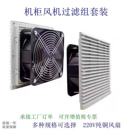 工业机柜220V通风过滤网组电箱控制柜散热风扇百叶窗防尘风机滚珠