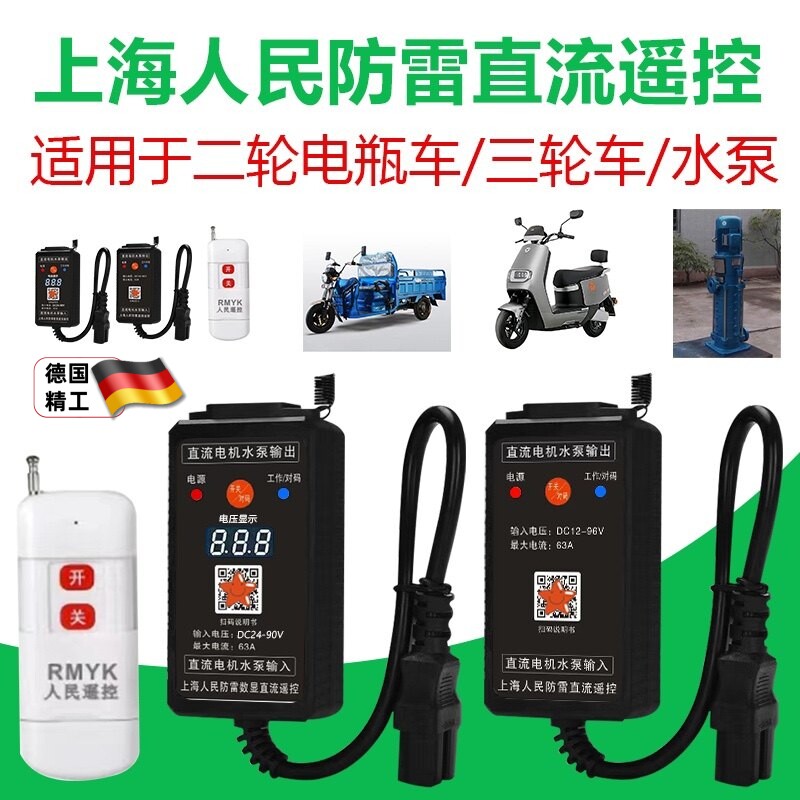 水泵直流遥控开关12v24v48v60v72v电动车智能远程电动车控制器