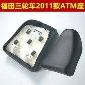 摩托三轮车配件福田五星ATM150200大座2011新款 坐垫车座鞍座座包