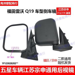 福田五星蓬车货运三轮Q19车型后视镜倒车镜宗申J13 J19通用反光镜
