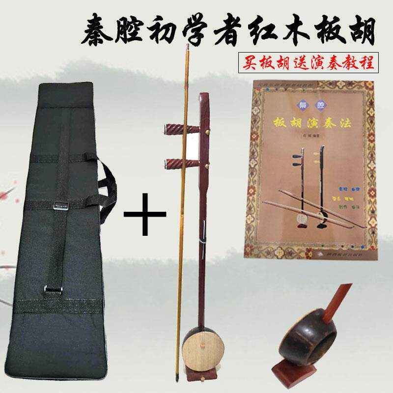 专业秦腔板胡红木板胡初学者板胡送秦腔板胡演奏法教程秦板胡乐器