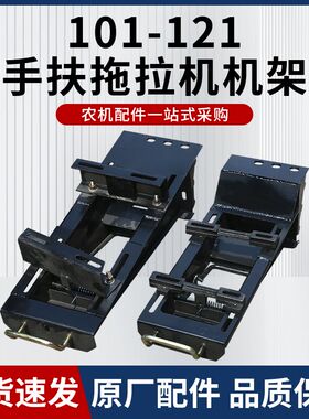 常州121151型手扶拖拉机配件 柴油机机架总成151型机架机座总成