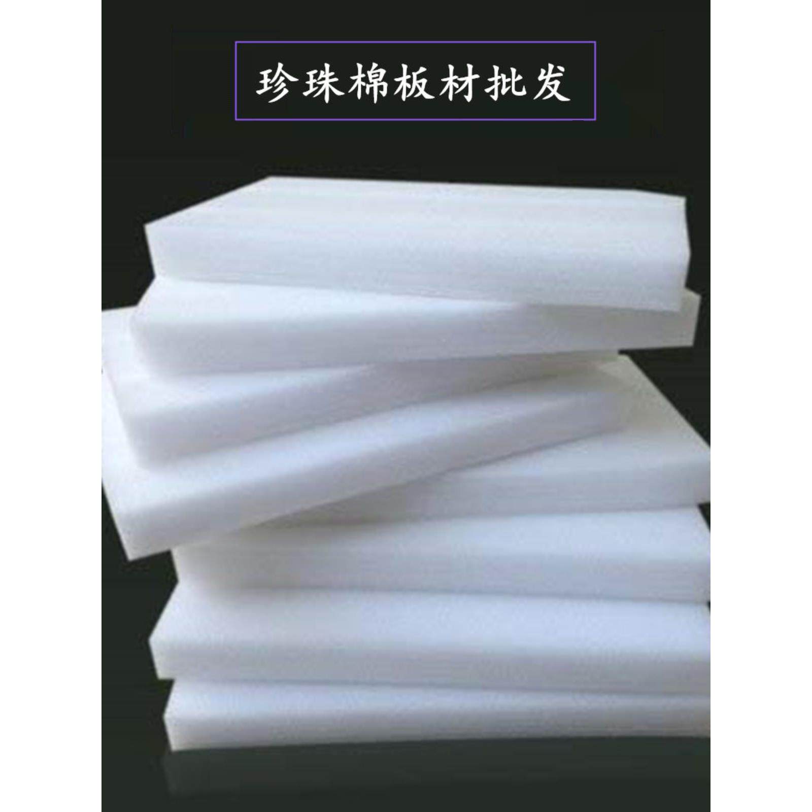 防破损e包pe珍珠棉棉泡沫护角物jem流装充防震珍珠棉填20毫米厚板