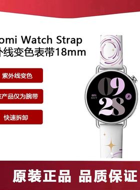小米手表Xiaomi WatchStrap紫外线变色表带18mm表带Strap原装表带