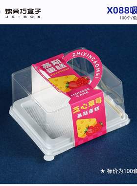 X088正方形带叉吸塑防雾盒红丝绒蛋糕黑森林咸奶油提拉米苏包装盒