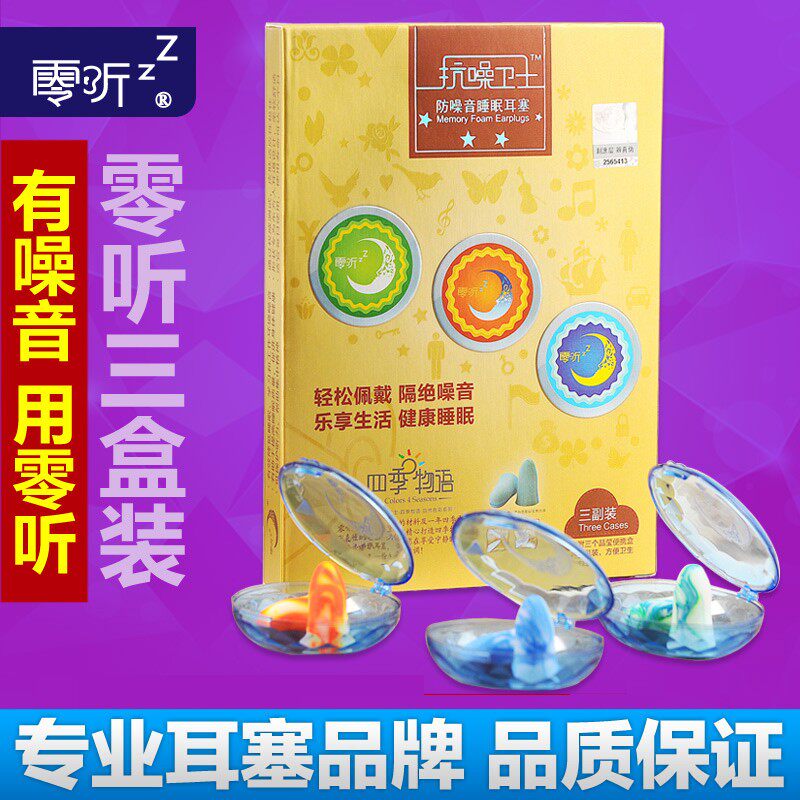 零听抗噪卫士专业防噪音隔音睡A眠耳塞降噪睡觉睡眠用男女士防呼