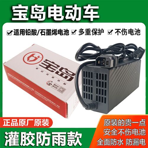 宝岛电动车原装充电器48V30Ah60V72V96V2M0Ah铅酸石墨烯新国标插