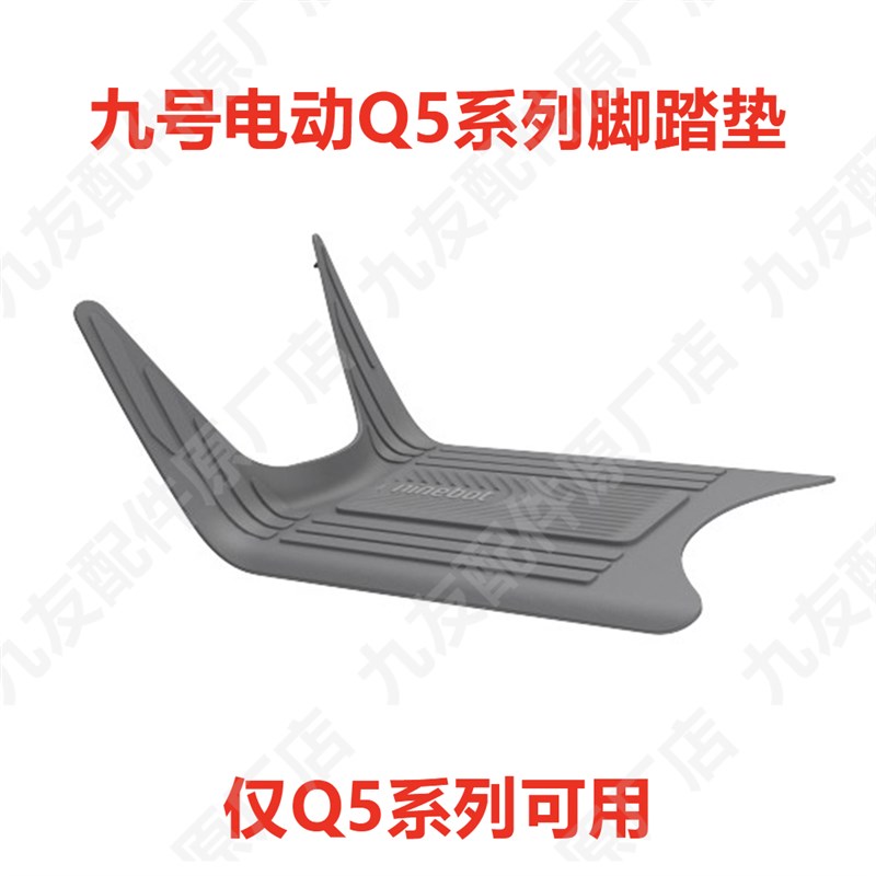 九号电动车q585c尾箱后货架Q5新款透明DIY靠背95c脚Y踏垫原厂配件