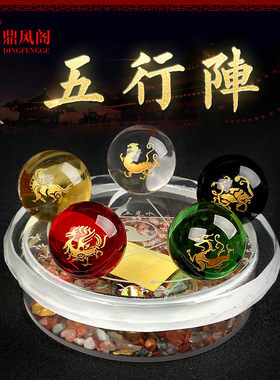 水晶球五路财神阵五行阵摆件x金木水火土五行珠客厅办公室装饰礼