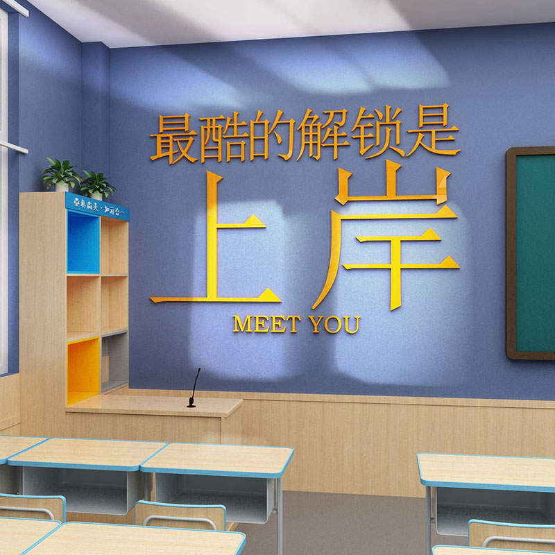 班级布置教室装饰文化建设u墙贴高考考研培训班墙面标语神器自习