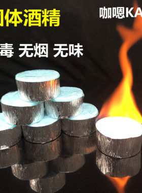 志恩酒精块 f无烟无味固体酒精块烤鱼火锅酒精干锅固体蜡酒精包邮