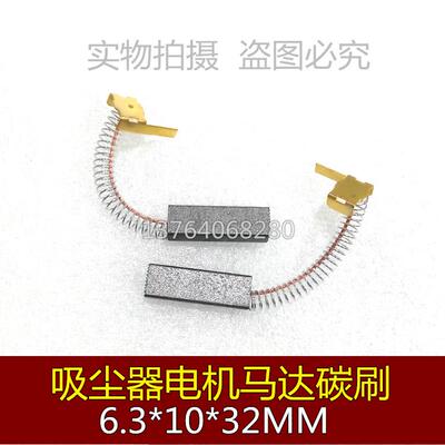 适用美的QW12T-608 607吸尘器碳刷6.3X10X32小狗海尔WZ1000-2电刷