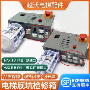 MAX 適用廣日電梯底坑檢修箱檢修盒 E急停盒開關盒電梯配件