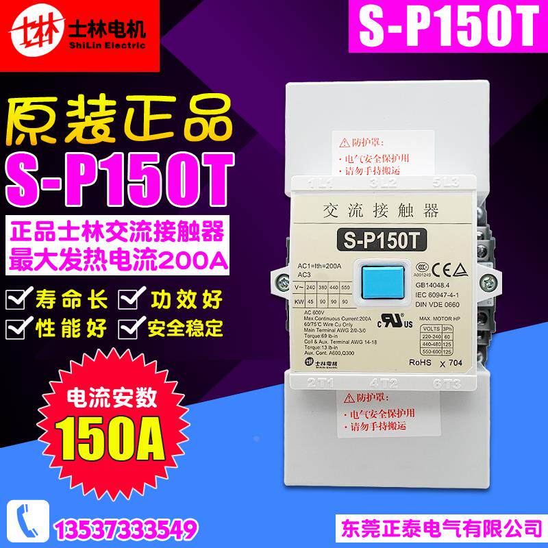 冲冠 正品 士林 交流接触器 S-P150T SP150T 24V 110V 220V 380V