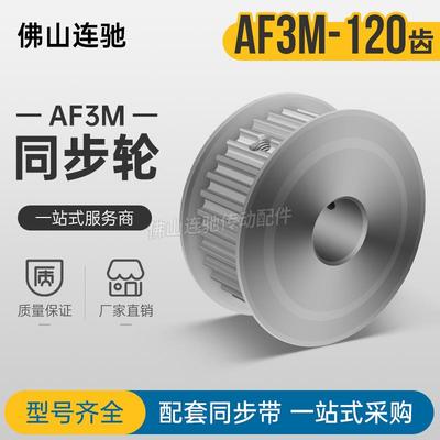 同步轮3M120齿 槽宽11/16 AF型 两面平同步带轮120P3M100-A-150铝