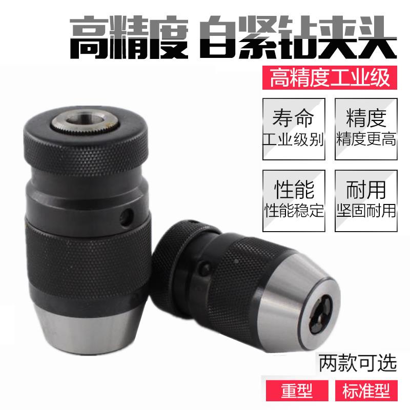 高精度自紧钻夹头自锁钻夹头台钻夹头0.6-6 1-10 1-13 1-16MM