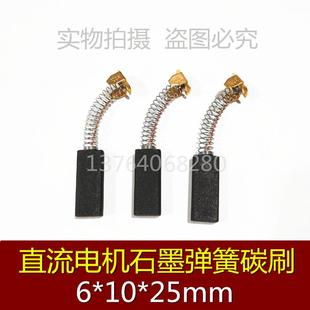 吊磨机手枪钻 豆浆机搅拌机 送丝机铣床走刀器弹簧碳刷6X10X25mm
