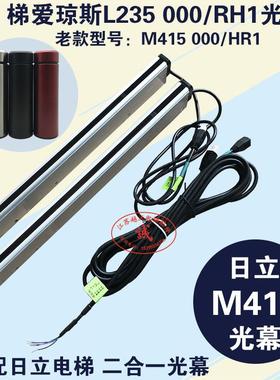 梯爱琼斯TLJONES适用日立电梯L235000/RH1P二合一光幕FSKM4HAO