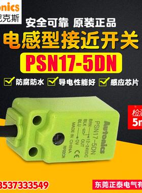 AUTONICS/奥托尼克斯方形接近开关 PSN17-5DN 传感器 三线NPN常开