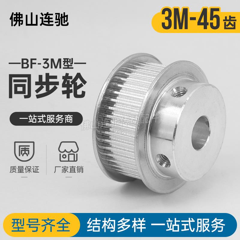 同步轮 带轮 3M 45齿 孔8/10/12/14/15/16/17/19/20 44T 3m BF型