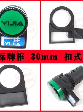 按钮开关ABN311G配件配电箱标牌框指示牌AR30PR标签框背扣式30mm