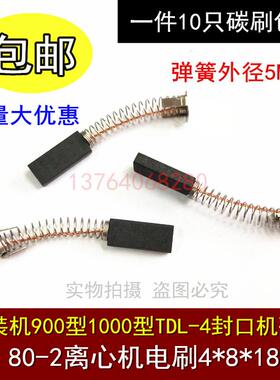 直流电机4X8X18MM电刷华联封口机碳刷 770/810/980/1010Z90/Z80