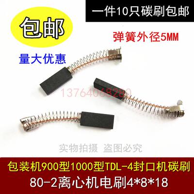 直流电机4X8X18MM电刷华联封口机碳刷 770/810/980/1010Z90/Z80