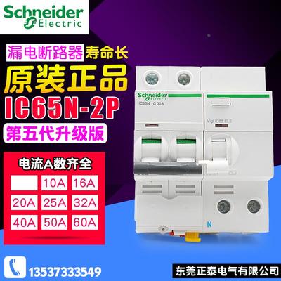 施耐德A9 断路器iC65N空气开关带漏电保护器空开总开关双极 2P63A