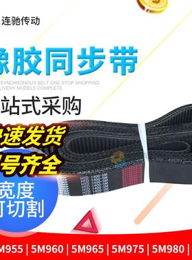 橡胶同步带HTD5M955 960 965 970 975 980 985 990 995 节距5mm