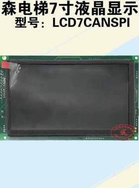 适用蒂森电梯液晶显示屏/LCD7CANSPI 7寸液晶显示屏/显示屏液晶
