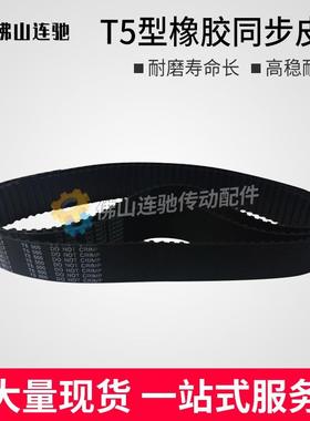 T5型橡胶同步皮带1420 1500 1520 1550 1630 1740 1780 1905 1940