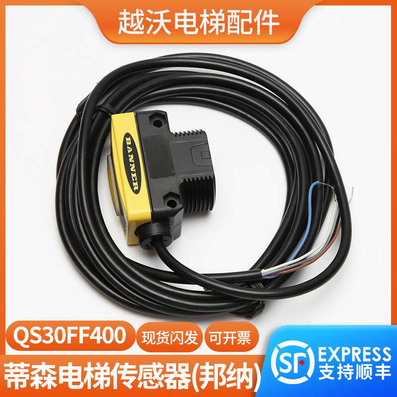 适用蒂森扶梯传感器/邦纳固定区域光电/QS30FF400感应器光栅 进口