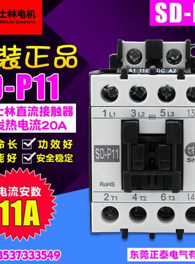 原装正品Electrlc ShiLin/士林 直流接触器 SD-P11 SDP11 DC110V