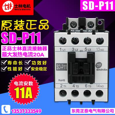 原装正品Electrlc ShiLin/士林 直流接触器 SD-P11 SDP11 DC110V