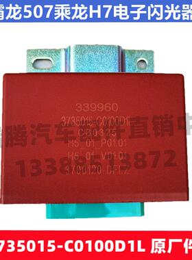 适用于柳汽霸龙507乘龙H7电子闪光器转向灯报警器3735015-C0100D1