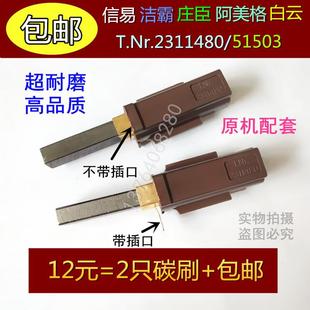 抽料机51503 阿美格 信易 洁霸 庄臣吸尘器电机碳刷T.Nr2311480