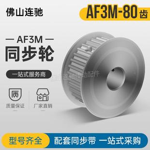 两面平同步带轮80P3M100 3M80齿槽宽11 AF型 150铝合金 P12
