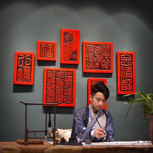 中式 饰品 仿古中国印章壁饰 创意书房墙上装 饰墙饰 客厅软装 树脂装