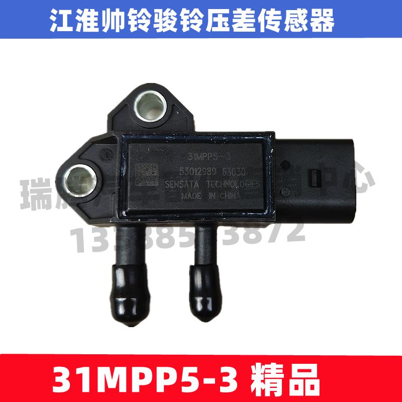 适用于江淮帅铃骏铃康玲锡柴废气排气循环压差传感器配件31MPP5-3