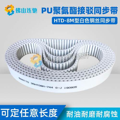 8M白色聚氨酯PU钢丝接驳同步带HTD8M640 648 656 664 672 680