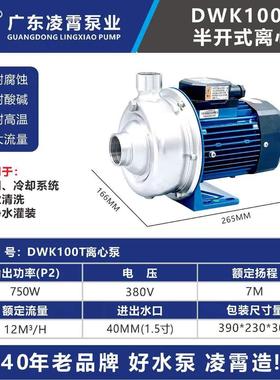 广东水泵DWK型不锈钢离心泵洗碗机水泵DWK037型污水泵抽水机