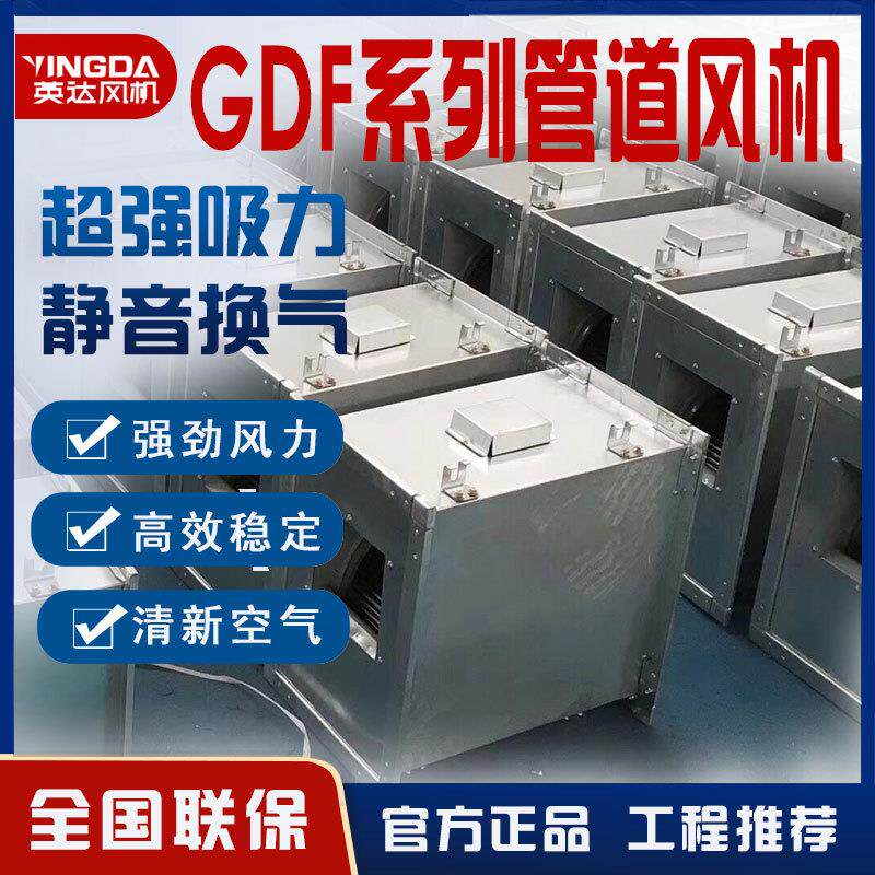 上虞英达GDF离心式管道风机强力静音风机新风抽排风GDF管道风机